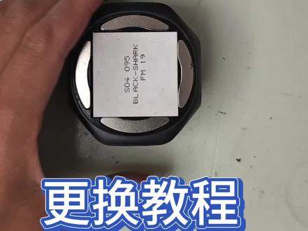 黑鲨4pro 磁吸款散热器更换导热硅胶铜片教程#维修