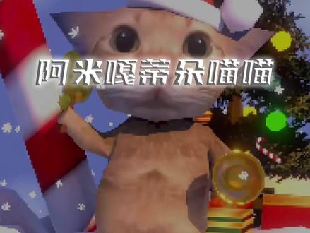 “阿米噶蒂朵~喵喵~”注意!前方含喵量极高!! #阿米噶蒂朵 #翻唱 #抖音音乐年终狂想 #洗脑神曲