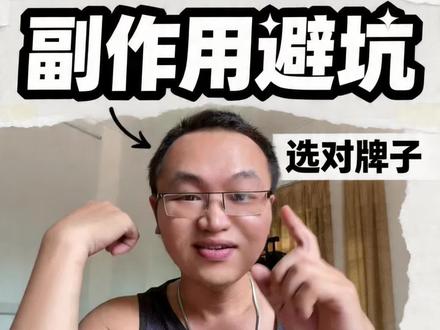 听劝,之前吃的非那副作用太明显,这次听网友有~#脱发记录 #仙琚非那雄胺 #雄脱自救 #发友日记 #国产非那