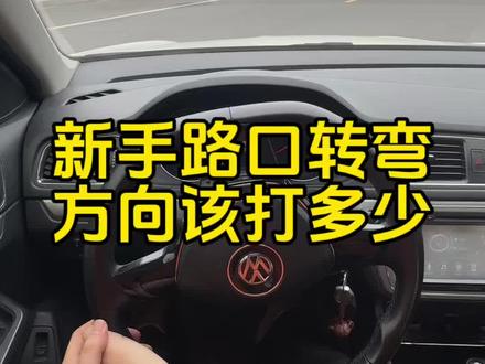 新手路口转弯,方向该打多少#每天一个用车知识 #驾驶技巧 #转弯 #新手开车 #用车小知识
