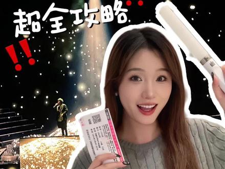刷到就是要有票的节奏,赶紧点个赞收藏起来出发的时候看看#演唱会攻略 #追星日常 #抢票 #第一次