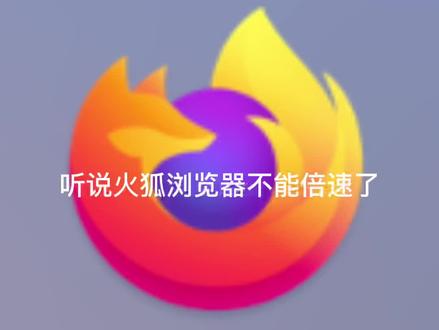 #倍速播放 火狐倍速解决办法
#百度云