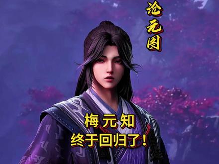 梅元知终于回归了!#沧元图#梅元知#国漫#解析
