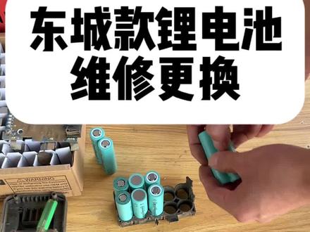 东成老款18v电池维修#锂电工具