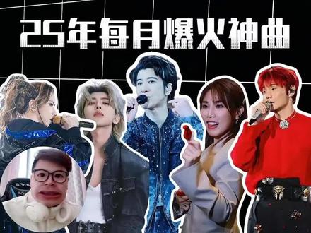 2025年年度热歌榜单!快来看看你听过哪几首?#我心中的top1歌手 #上热搜