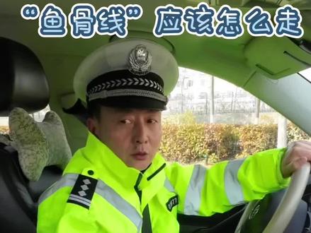 鱼骨线应该怎么走?#荆门交警#政委说交通