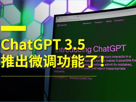 打造专属聊天机器人!ChatGPT-3.5 Turbo推出微调功能#ChatGPT#gpt3.5#openai #微调#AI