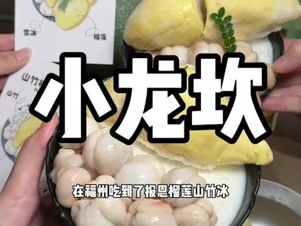 在福州吃到了报恩榴莲山竹冰! #美食 #火锅 #重庆火锅