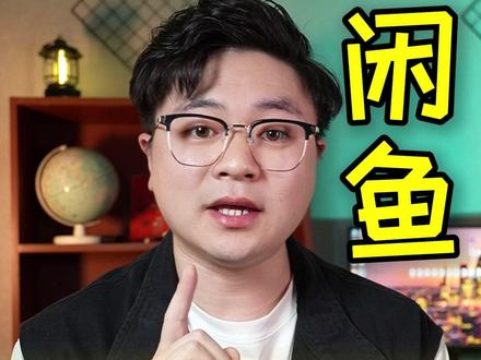 闲鱼发布信息超方便 #321上闲鱼开拍 #闲鱼