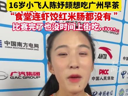 #全运会女子百米冠军陈妤颉想吃广州早茶 陈妤颉“吐槽”食堂啥也没有。