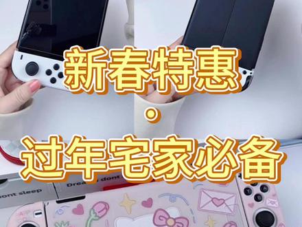 春节不打烊!OLED Switch 硬破双系统,全家玩到不想停!#switcholed版 #switch游戏 #过年必备 #春节礼物 #玖越数码