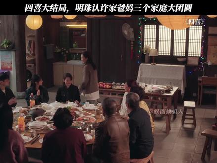 四喜大结局,明珠认许家爸妈三个家庭大团圆 #四喜