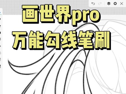 画世界pro最万能的勾线笔刷出现了!! #画世界pro #勾线笔刷 #板绘 #绘画教程 #插画