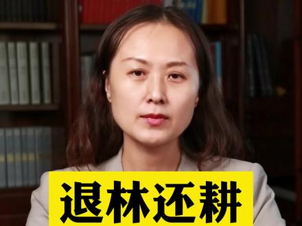 #退林还耕,所有种树的都得退?#退林还耕政策 #普法宣传 #法律咨询#抖来普法2022