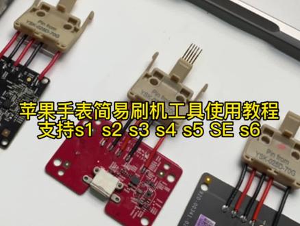 苹果手表自制简易刷机工具使用教程
支持s1-6代.7代是不支持的Apple Watch S5刷机工具#applewatch #苹果 #iwatch #iwatch手表 #watch