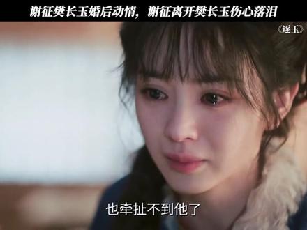 假戏真做嗑疯了!谢征转身离去,樊长玉忍不住泪流满面 #逐玉