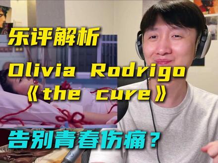 制作人乐评解析娅娅新歌《the cure》也许告别青春伤痛? 开始转换视角审视自己,桥段依旧很封神,更像是个反恋爱脑的题材?MV的定格动画以及跟歌词的贴合度非常完美,艺术性拉满。
#GXYY #OliviaRodrigo #欧美音乐 #抖音音乐客厅 #thecure