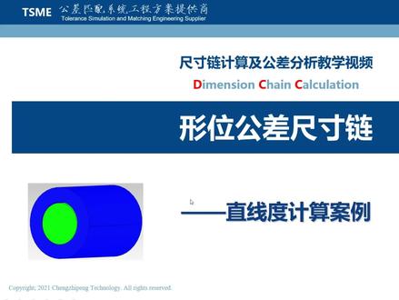 纯享版案例——直线度计算案例#干货分享 #公差配合 #尺寸链计算