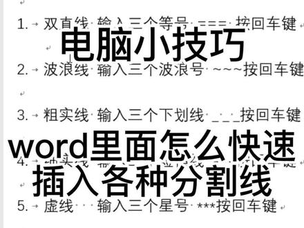 word里面怎么快速插入各种分割线 #电脑 #word #分割线