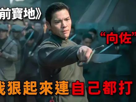 论自信我只服向佐,当众硬刚功夫明星安志杰,一出手震惊整个武行#好看电影推荐 #影视剧剪辑