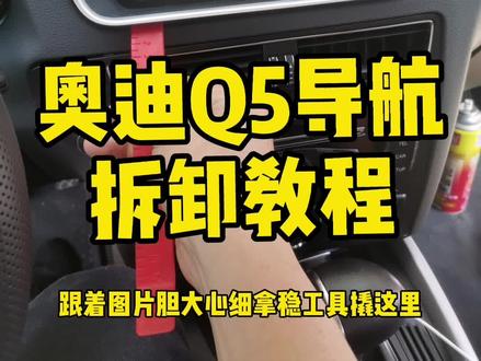 奥迪Q5拆卸原车主机安装安卓大屏车联网智能车机高清倒车影像#抖音热门