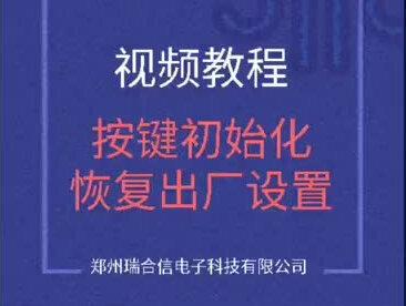 瑞合信控制卡,按键恢复初始化,恢复出厂设置。