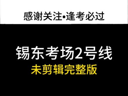 锡东科三2号线未剪辑完整版#锡东考场 #科目三考试 #创作者中心 #创作灵感