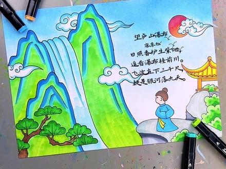 诗配画,《望庐山瀑布》简单易学。#诗配画 #画画
