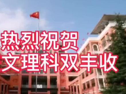 #高考成绩 省状元!文理双丰收!