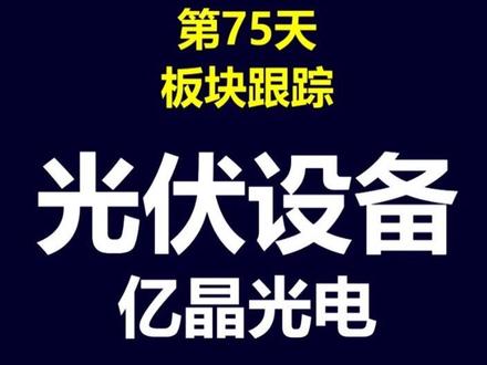 行业跟踪-光伏设备-亿晶光电-25.12.26
#行业观察 #光伏设备 #亿晶光电 #上市公司 #财报分析