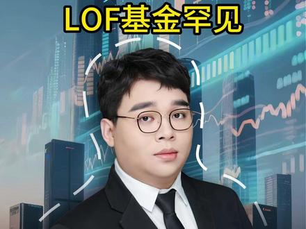 LOF基金罕见60%溢价套利机会! #财经 #股市 #股民 #金融