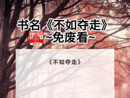 《不如夺走》超长篇~原文已完结~#傅砚辞贺瑶小姨 傅砚辞贺瑶小姨小说 傅砚辞贺瑶小姨后续 傅砚辞贺瑶小姨结局 傅砚辞贺瑶小姨完结 傅砚辞贺瑶小姨完整版 #傅砚辞贺瑶 傅砚辞贺瑶小说 傅砚辞贺瑶后续 傅砚辞贺瑶结局 傅砚辞贺瑶完结 傅砚辞贺瑶完整版 傅砚辞贺瑶配享太庙 傅砚辞 贺瑶 小姨 #男朋友是我在国外留学时认识的 男朋友是我在国外留学时认识的小说 男朋友是我在国外留学时认识的后续 男朋友是我在国外留学时认识的结局 男朋友是我在国外留学时认识的完结 男朋友是我在国外留学时认识的完整版 男朋友是我在国外留学时认识的配享太庙 #烫手束缚 烫手束缚小说 烫手束缚后续 烫手束缚结局 烫手束缚完结 烫手束缚完整版 烫手束缚配享太庙 男朋友是我在国外留学时认识的。
他说对我一见钟情,轰轰烈烈追了我三年,是所有人眼里的完美男友。
学成归国,我第一时间就带他回了家。
向来偏疼我的小姨,也赶了回来,说要替我掌掌眼。
晚上,正当我想介绍两人认识时。
却发现向来冷静的傅砚辞,失控地将小姨抵在后院角落里,满眼哀求。
「姐姐,不能在一起没关系,我会以家人的身份,守护你一辈子。」
那一刻,我如坠冰窖。