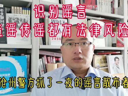 识别谣言
造谣传谣都有法律风险