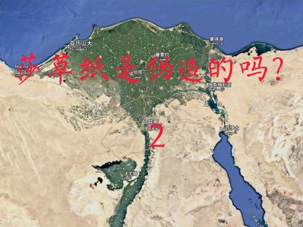 #莎草纸是假的吗? 2 西方伪史论