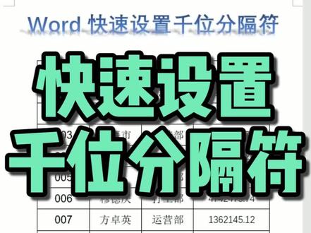 Word 快速设置千位分隔符#office办公技巧 #excel