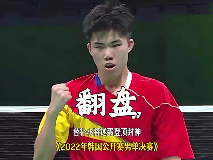 替补小将逆袭登顶封神 当排名 156 的边缘小将站上决赛之巅,翁泓阳用满身韧劲,书写了羽坛最震撼的逆袭童话#翁泓阳 #乔纳坦 #羽毛球 #青少年创作者计划