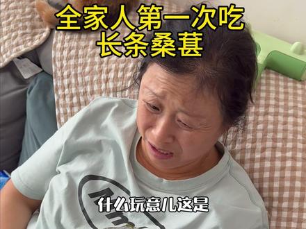 全家人第一次吃长条桑葚… 这玩意看着是真像虫,吃着是真上瘾!~#家庭日常 #特产美食 #农村生活
