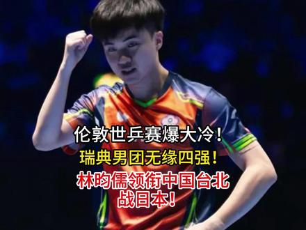 伦敦世乒赛爆大冷! 瑞典男团无缘四强!林昀儒领衔中国台北战日本!#乒乓球 #世乒赛 #林昀儒 #四强 #记录每一帧的热爱