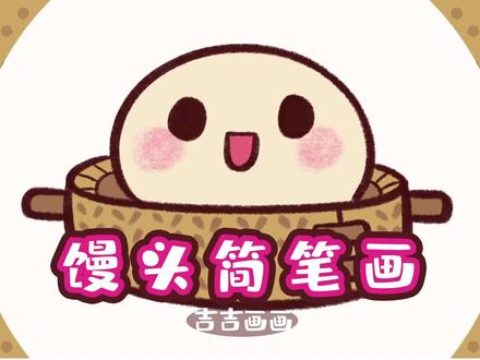 可爱的馒头简笔画 #简笔画 #可爱头像 #儿童插画 #吉祥物设计 #简笔画教程