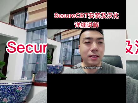 #豆包知道 SecureCRT怎么安装,汉化详细讲解。网工和弱电从业者都在用的交换机路由器调试软件#智能化弱电工程 #装备通哥