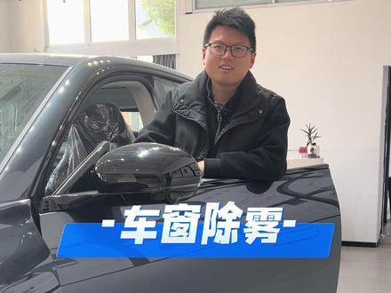 车窗如何快速除雾?#零跑汽车