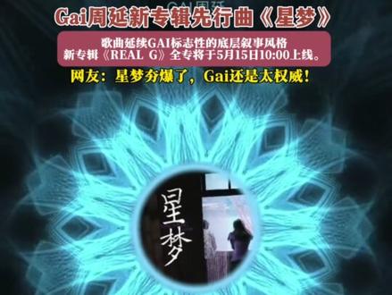 Gai周延新专辑先行曲《星梦》 #星梦#Gai