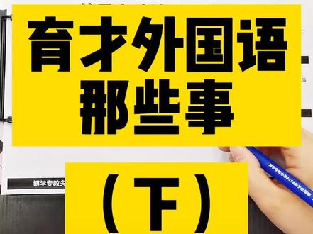 东北育才外国语学校2#小升初 #派位 #名校 @抖音小助手