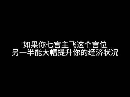 你未来的另一半会在哪里跟你相遇?七宫主飞星来看!#星盘分析 #星盘解析 #星盘教学