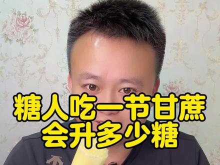 糖人吃一节甘蔗会升多少糖?#控糖#控糖饮食#糖友#甘蔗