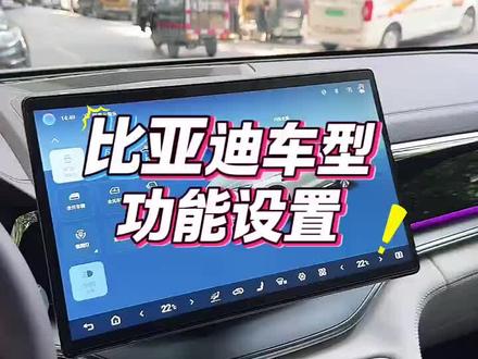 比亚迪车型这几个功能你都设置了吗,尤其是最后一个记不住的关注加收藏。#比亚迪 #每天一个用车小知识 #用车知识 #比亚迪宋