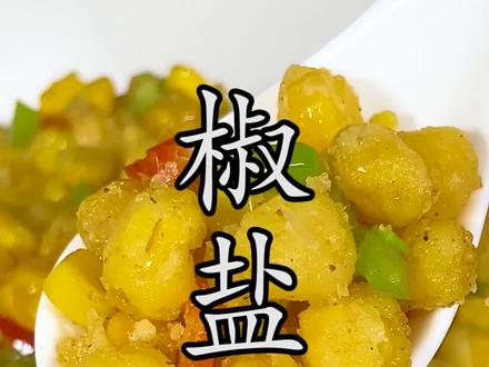 为什么饭店做的椒盐玉米粒粒分明、干香酥脆?其实关键就在这两点上。#椒盐玉米
