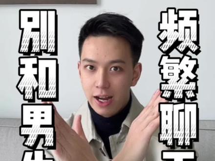 和男生千万千万不要频繁聊天#女生必看 #恋爱 #情感 #趣味知识 #追男生