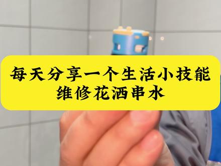 每天分享一个生活技能#实用小技巧 #干货分享 #生活技能 #花洒