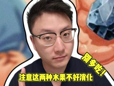 这两种水果千万别吃太多,警惕胃石症! 这是我在医院听到的真实案例,果然病从口入啊。#抖出健康知识宝藏 #我的年度健康盘点 #全民健康素养提升 #胃石症